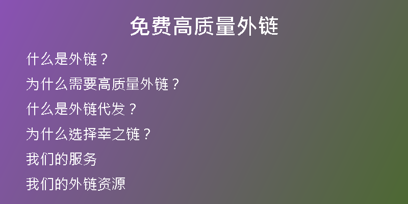 免費高質(zhì)量外鏈