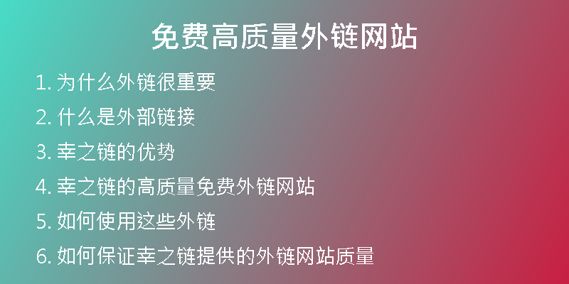 免費高質(zhì)量外鏈網(wǎng)站