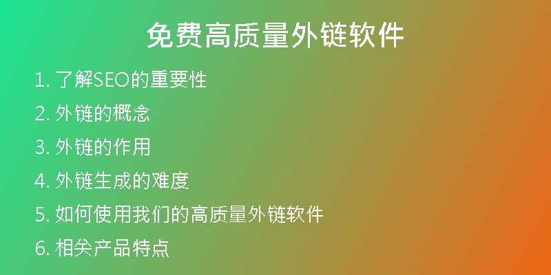 免費高質(zhì)量外鏈軟件