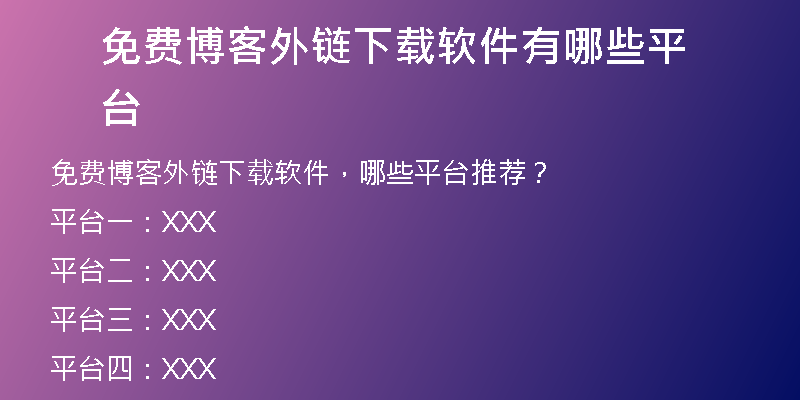 免費(fèi)博客外鏈下載軟件有哪些平臺(tái)