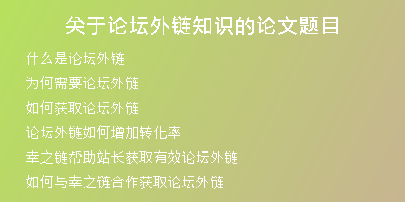 關于論壇外鏈知識的論文題目