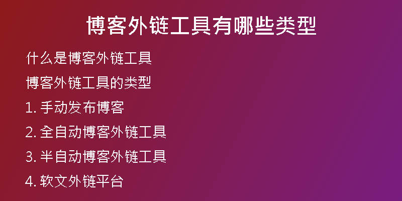 博客外鏈工具有哪些類(lèi)型