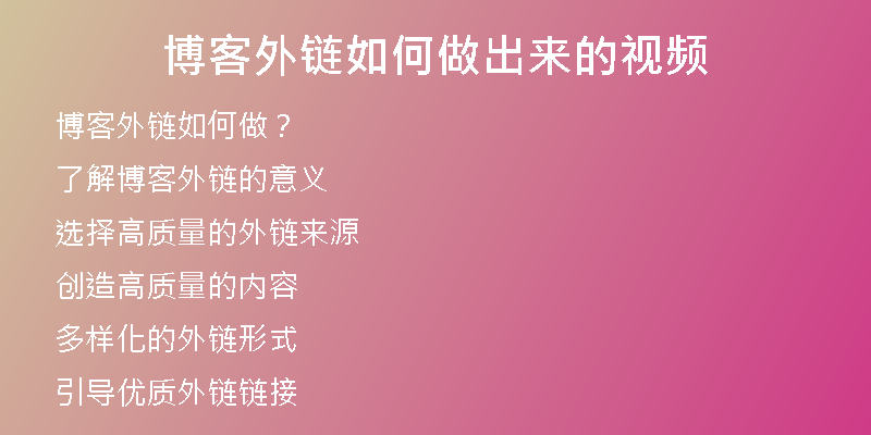 博客外鏈如何做出來(lái)的視頻