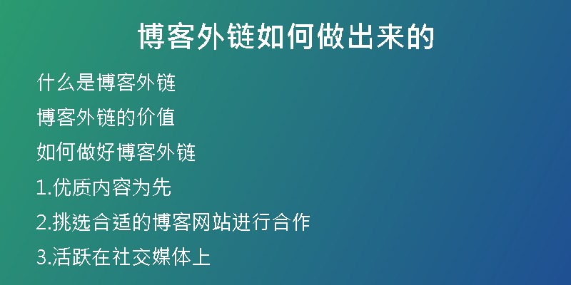 博客外鏈如何做出來(lái)的
