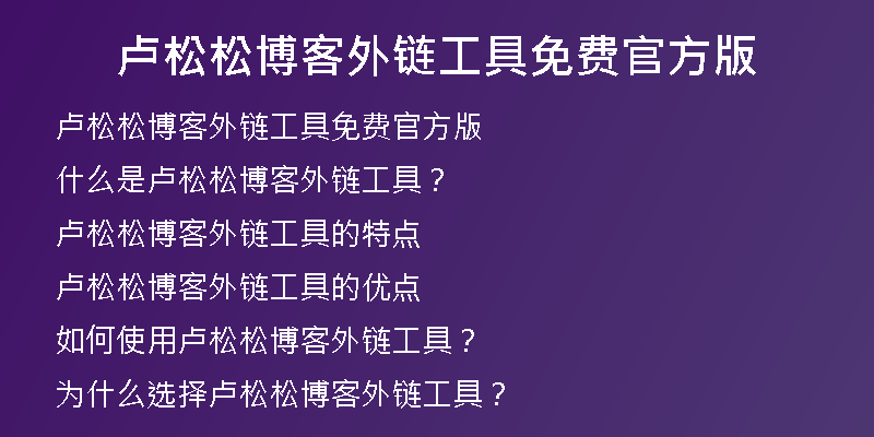 盧松松博客外鏈工具免費官方版
