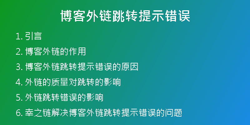 博客外鏈跳轉(zhuǎn)提示錯誤