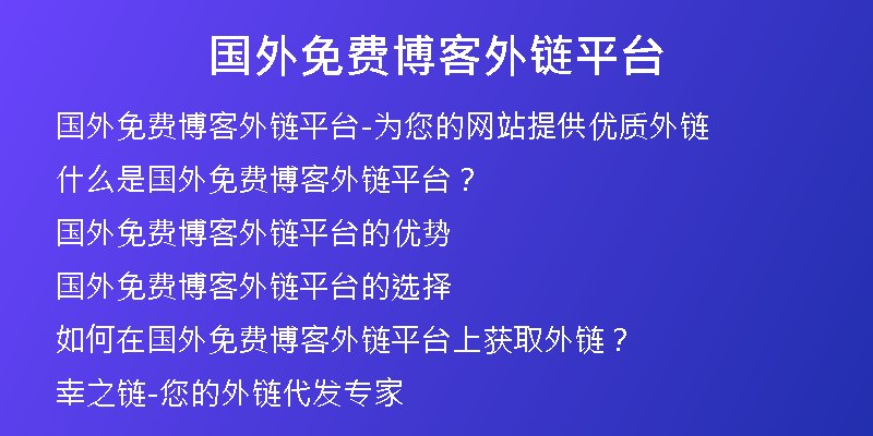 國外免費(fèi)博客外鏈平臺(tái)