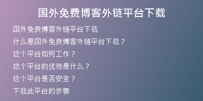 國外免費(fèi)博客外鏈平臺(tái)下載