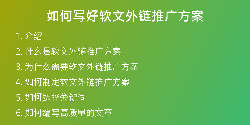 如何寫(xiě)好軟文外鏈推廣方案