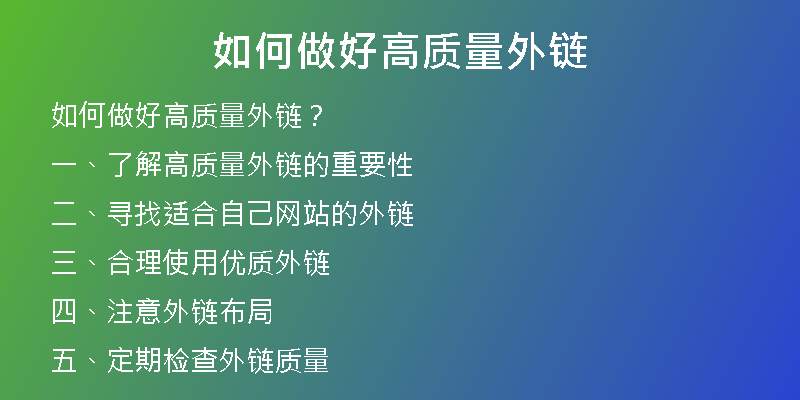 如何做好高質量外鏈