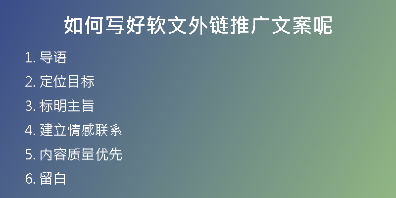 如何寫(xiě)好軟文外鏈推廣文案呢