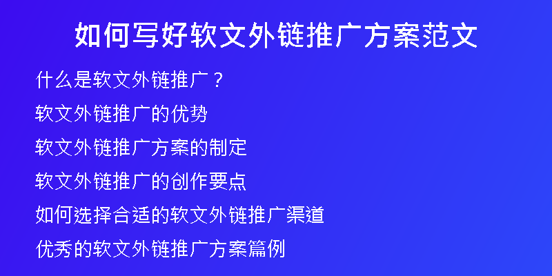 如何寫(xiě)好軟文外鏈推廣方案范文