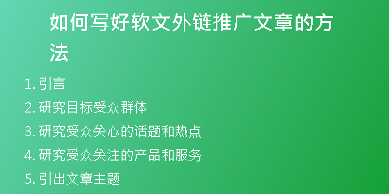 如何寫(xiě)好軟文外鏈推廣文章的方法