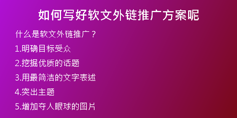 如何寫(xiě)好軟文外鏈推廣方案呢