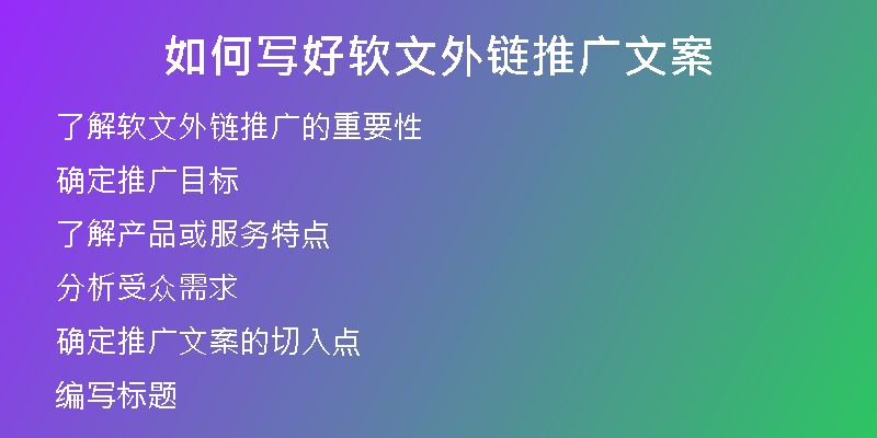 如何寫(xiě)好軟文外鏈推廣文案