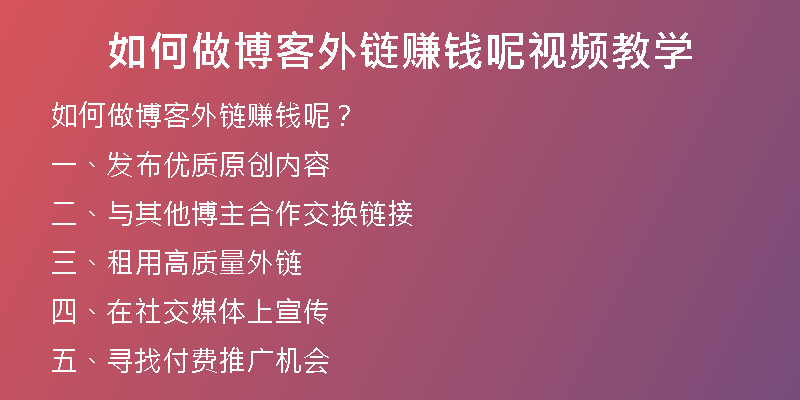 如何做博客外鏈賺錢呢視頻教學