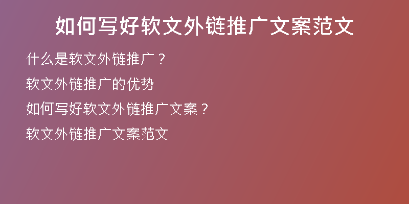 如何寫(xiě)好軟文外鏈推廣文案范文