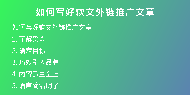 如何寫(xiě)好軟文外鏈推廣文章