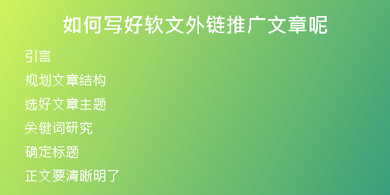 如何寫(xiě)好軟文外鏈推廣文章呢