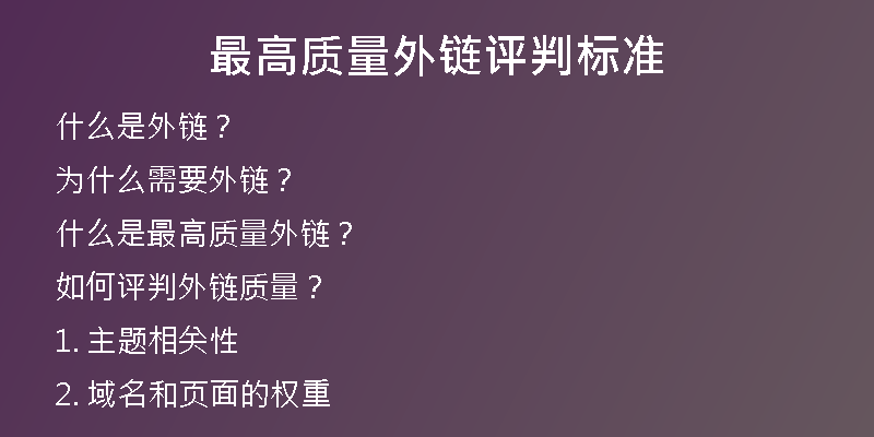 最高質(zhì)量外鏈評判標(biāo)準(zhǔn)