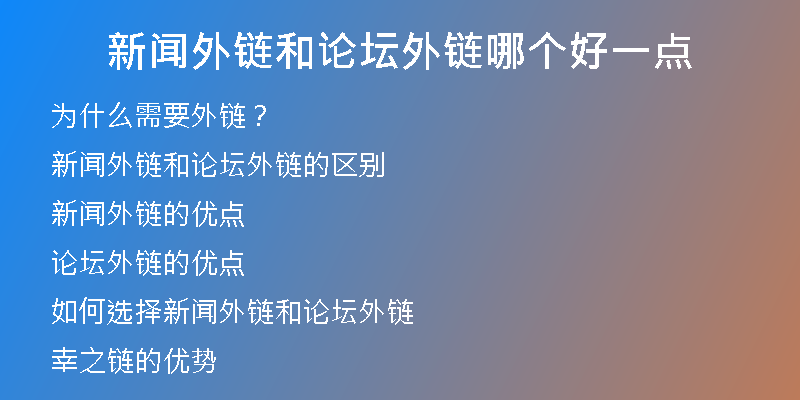 新聞外鏈和論壇外鏈哪個好一點(diǎn)