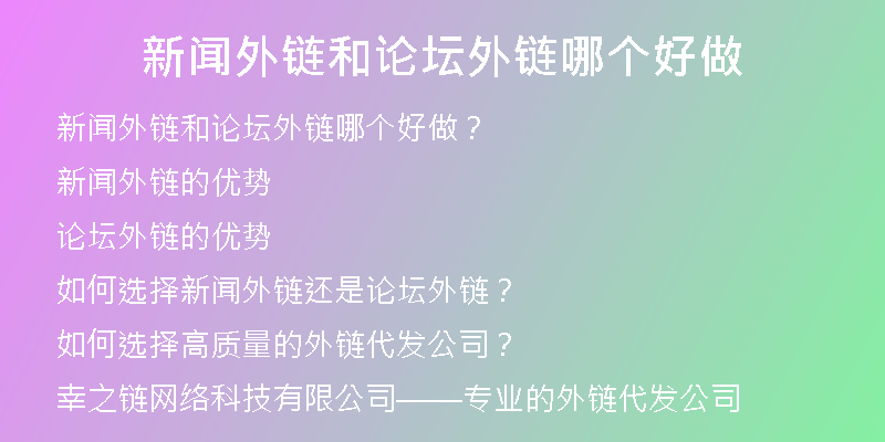 新聞外鏈和論壇外鏈哪個好做