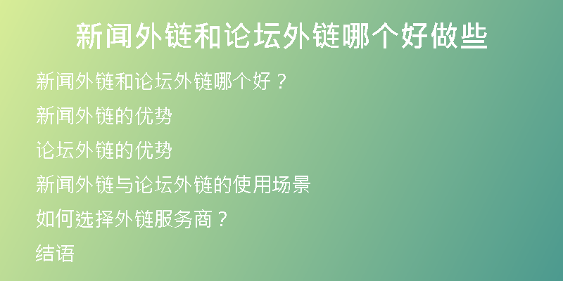 新聞外鏈和論壇外鏈哪個好做些