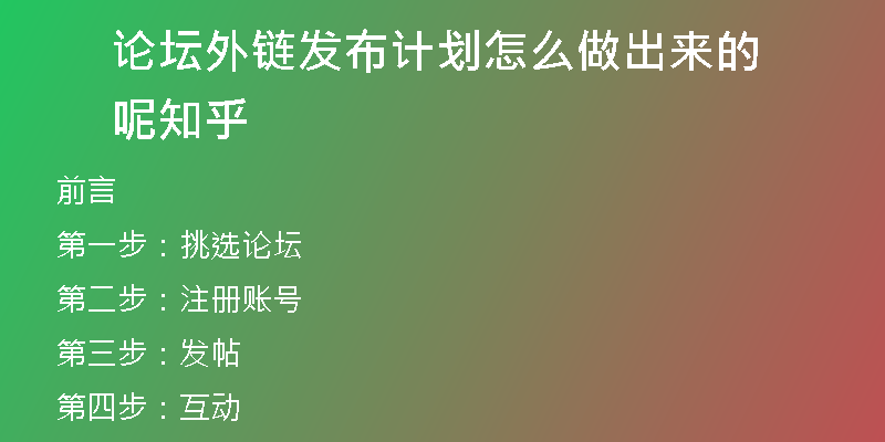論壇外鏈發(fā)布計劃怎么做出來的呢知乎