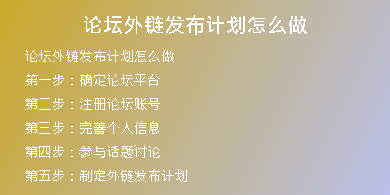 論壇外鏈發(fā)布計劃怎么做