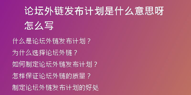 論壇外鏈發(fā)布計劃是什么意思呀怎么寫