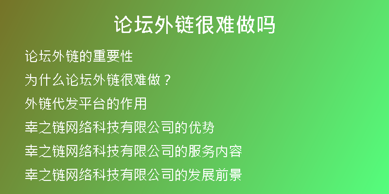 論壇外鏈很難做嗎