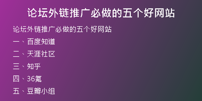 論壇外鏈推廣必做的五個(gè)好網(wǎng)站