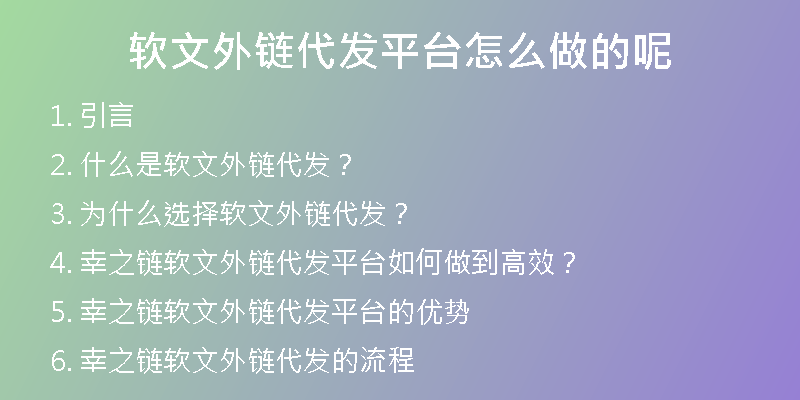 軟文外鏈代發(fā)平臺怎么做的呢