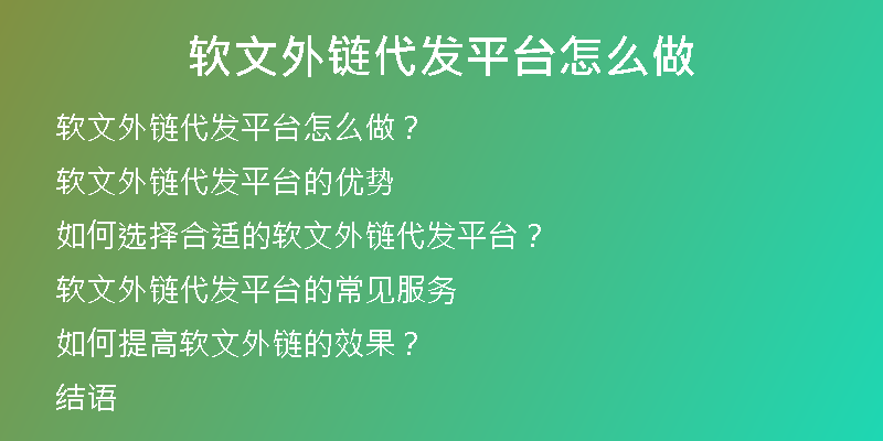 軟文外鏈代發(fā)平臺怎么做