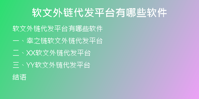 軟文外鏈代發(fā)平臺有哪些軟件