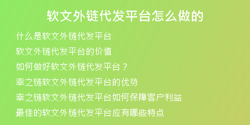 軟文外鏈代發(fā)平臺怎么做的