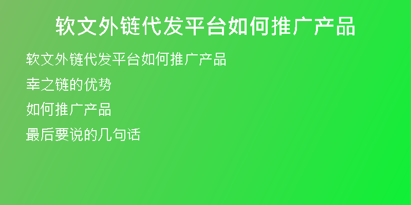 軟文外鏈代發(fā)平臺如何推廣產(chǎn)品