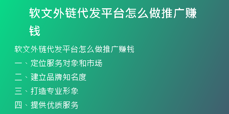 軟文外鏈代發(fā)平臺(tái)怎么做推廣賺錢