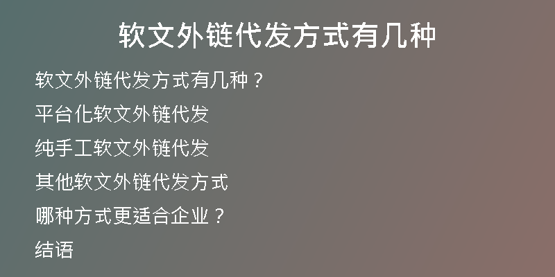 軟文外鏈代發(fā)方式有幾種