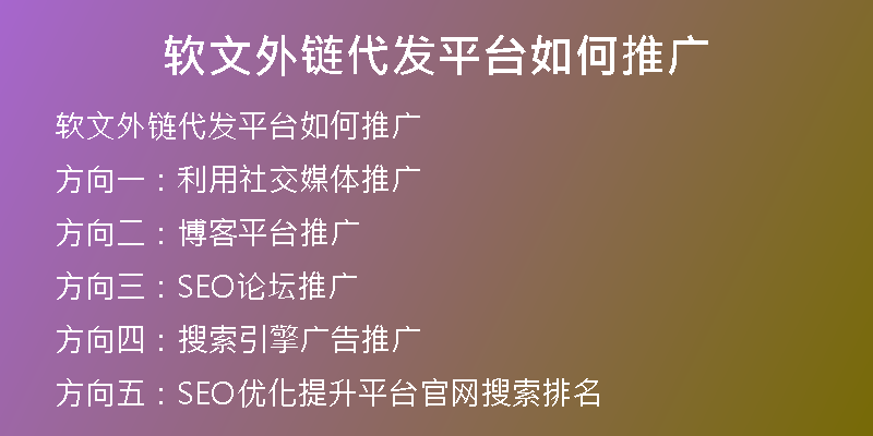 軟文外鏈代發(fā)平臺如何推廣