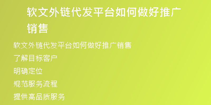 軟文外鏈代發(fā)平臺如何做好推廣銷售