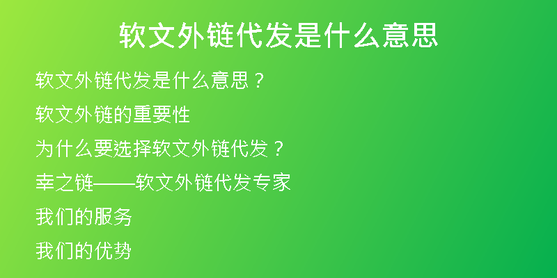 軟文外鏈代發(fā)是什么意思