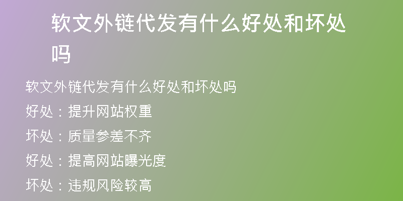 軟文外鏈代發(fā)有什么好處和壞處嗎