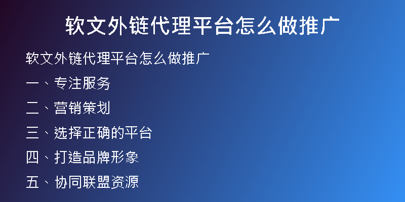 軟文外鏈代理平臺(tái)怎么做推廣