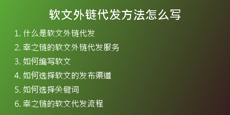 軟文外鏈代發(fā)方法怎么寫