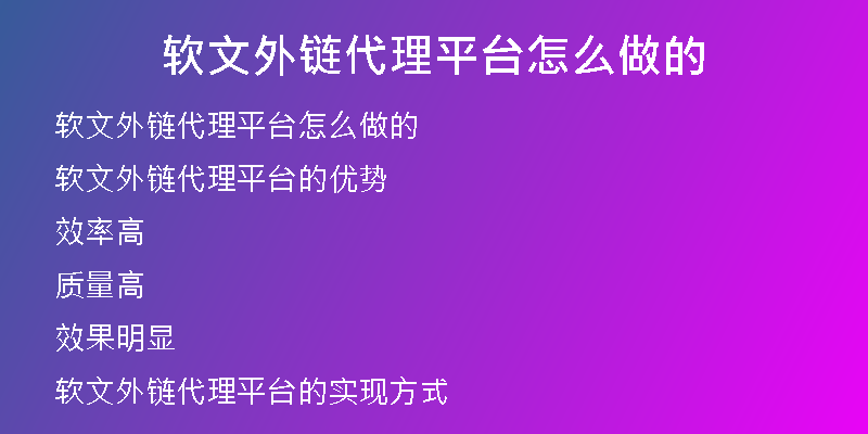 軟文外鏈代理平臺(tái)怎么做的