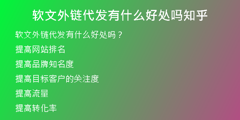 軟文外鏈代發(fā)有什么好處嗎知乎