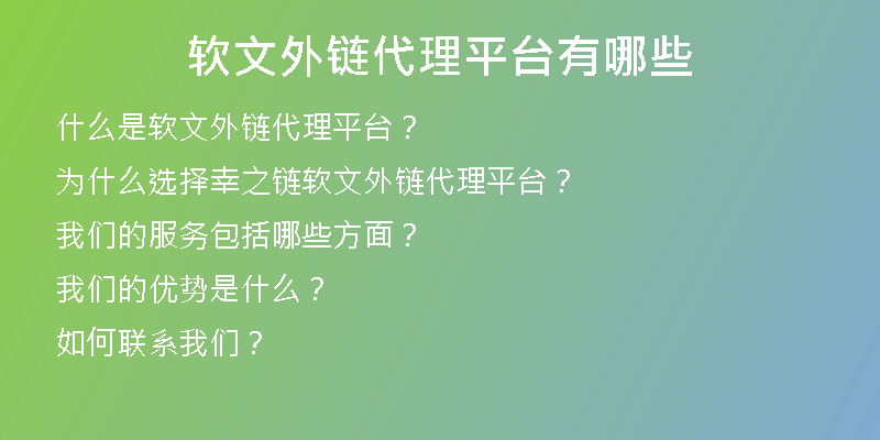 軟文外鏈代理平臺(tái)有哪些