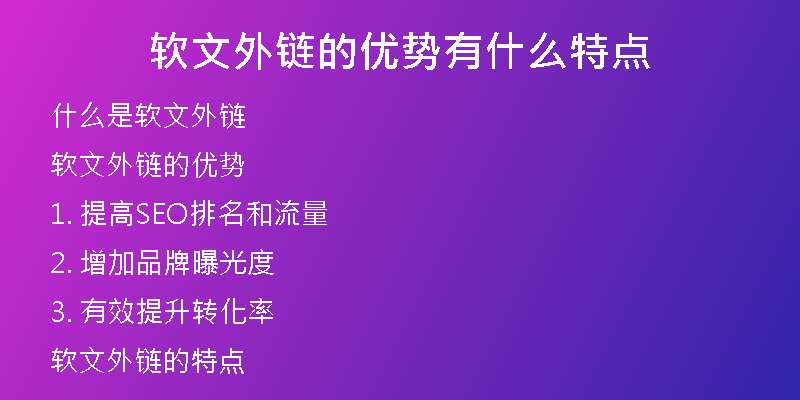 軟文外鏈的優(yōu)勢有什么特點