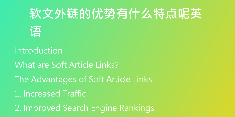 軟文外鏈的優(yōu)勢有什么特點呢英語